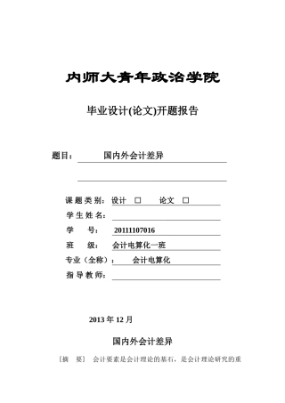 国内外会计差异研究报告