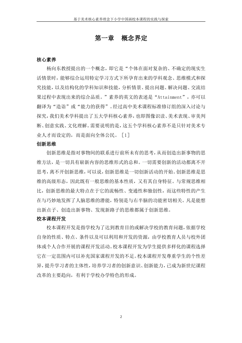 基于美术核心素养理念下小学中国画校本课程的实践与探索--张明_第2页