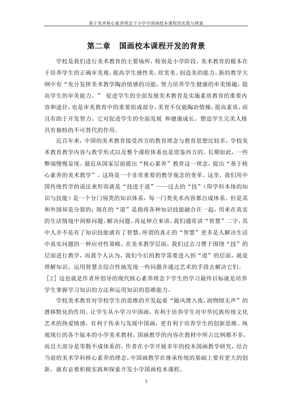 基于美术核心素养理念下小学中国画校本课程的实践与探索--张明_第3页