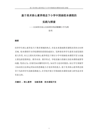 基于美术核心素养理念下小学中国画校本课程的实践与探索--张明