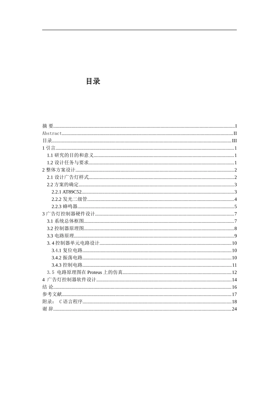 基于单片机的广告灯设计--论文_第3页
