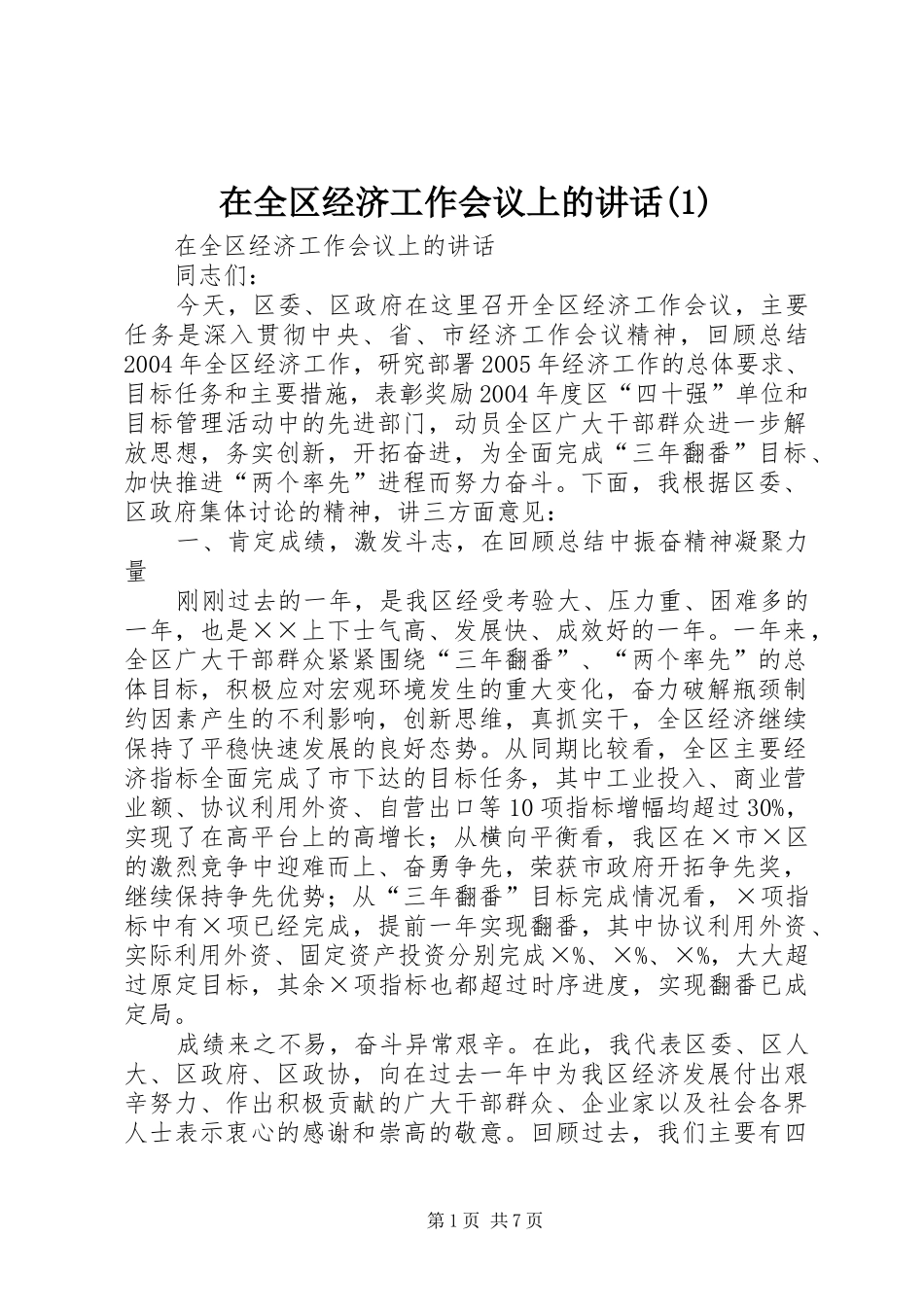 2024年在全区经济工作会议上的致辞_第1页
