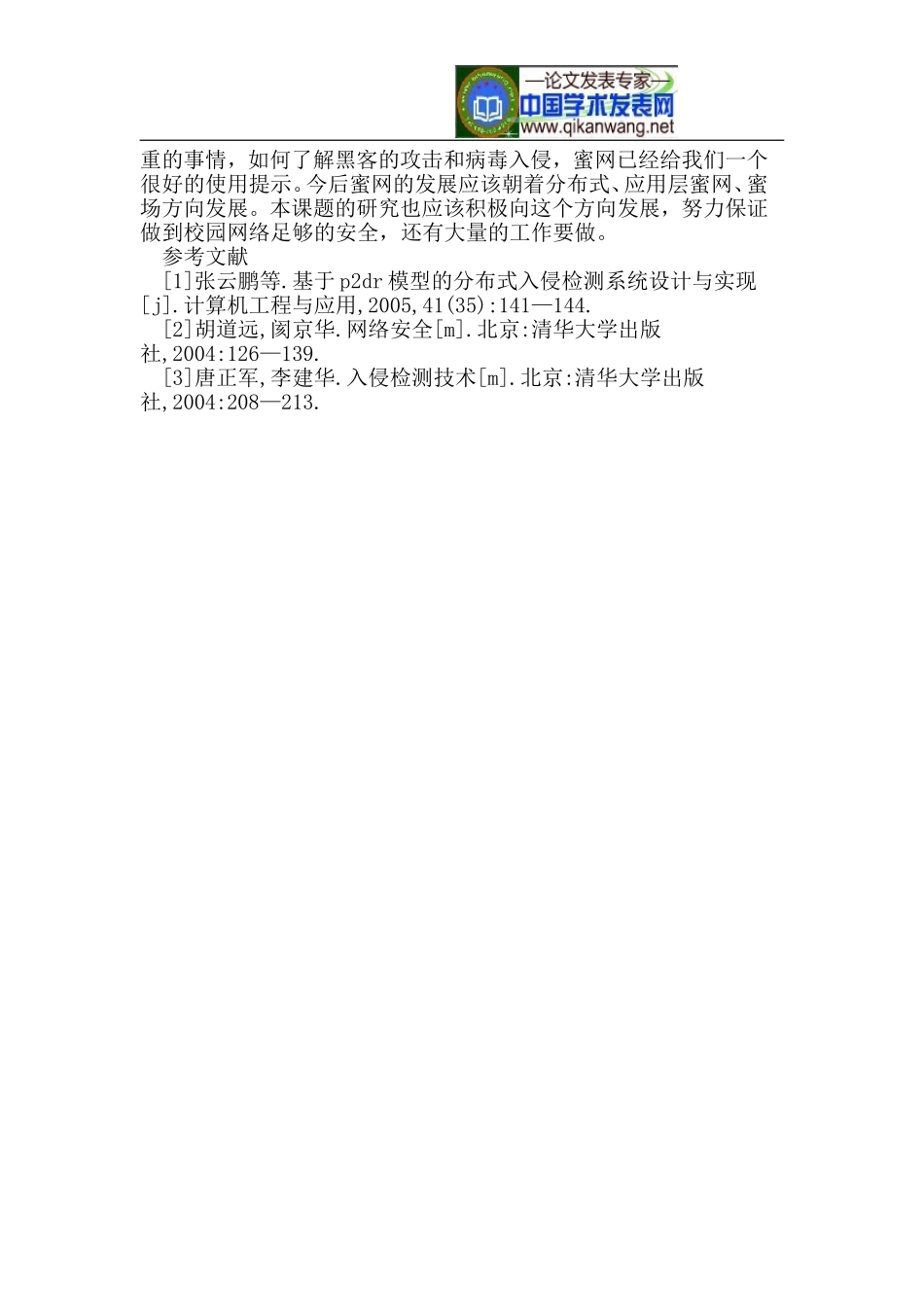 基于密网技术的校园网安全系统的研究与实现_第3页