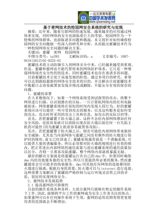 基于密网技术的校园网安全系统的研究与实现