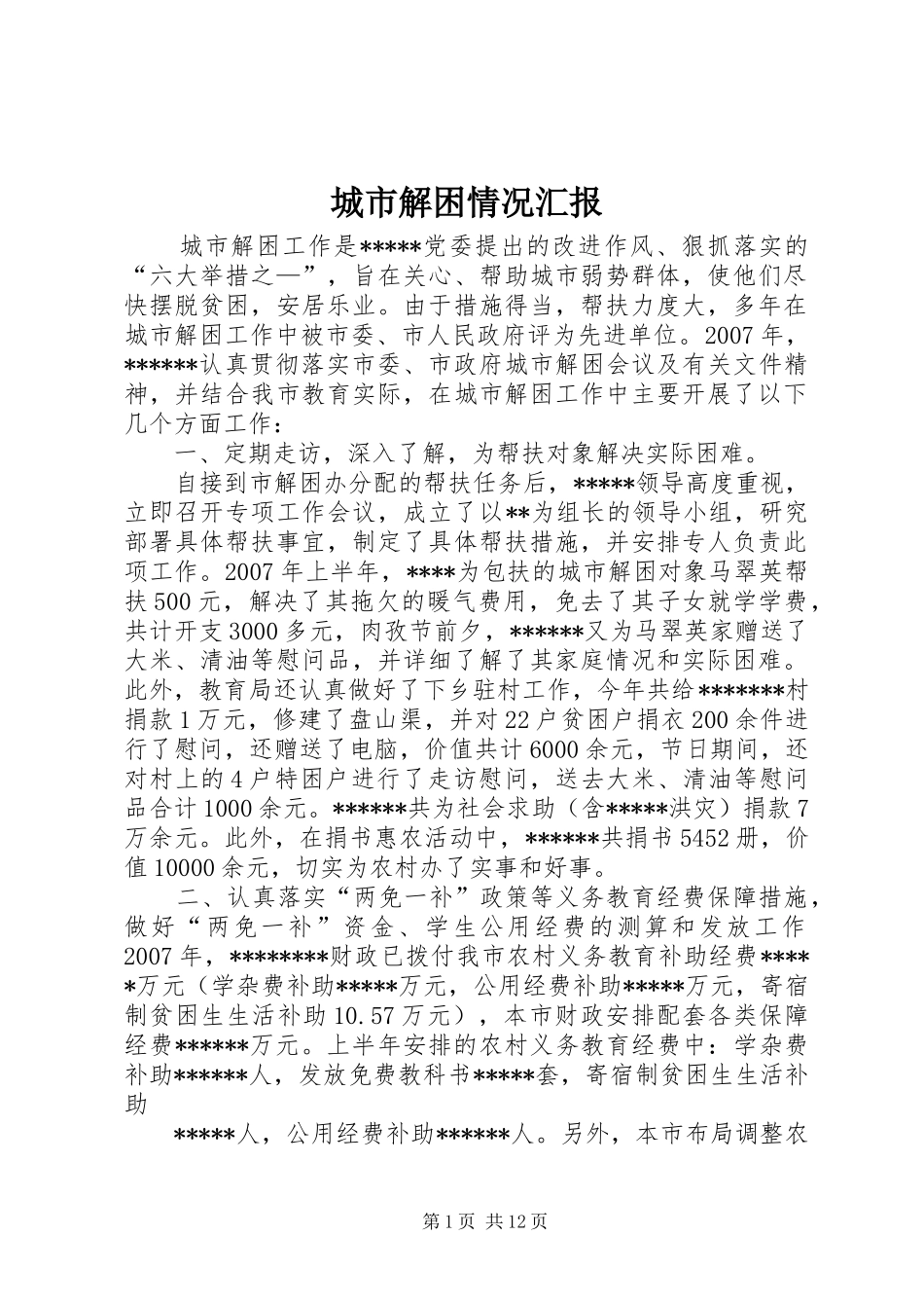 2024年城市解困情况汇报_第1页