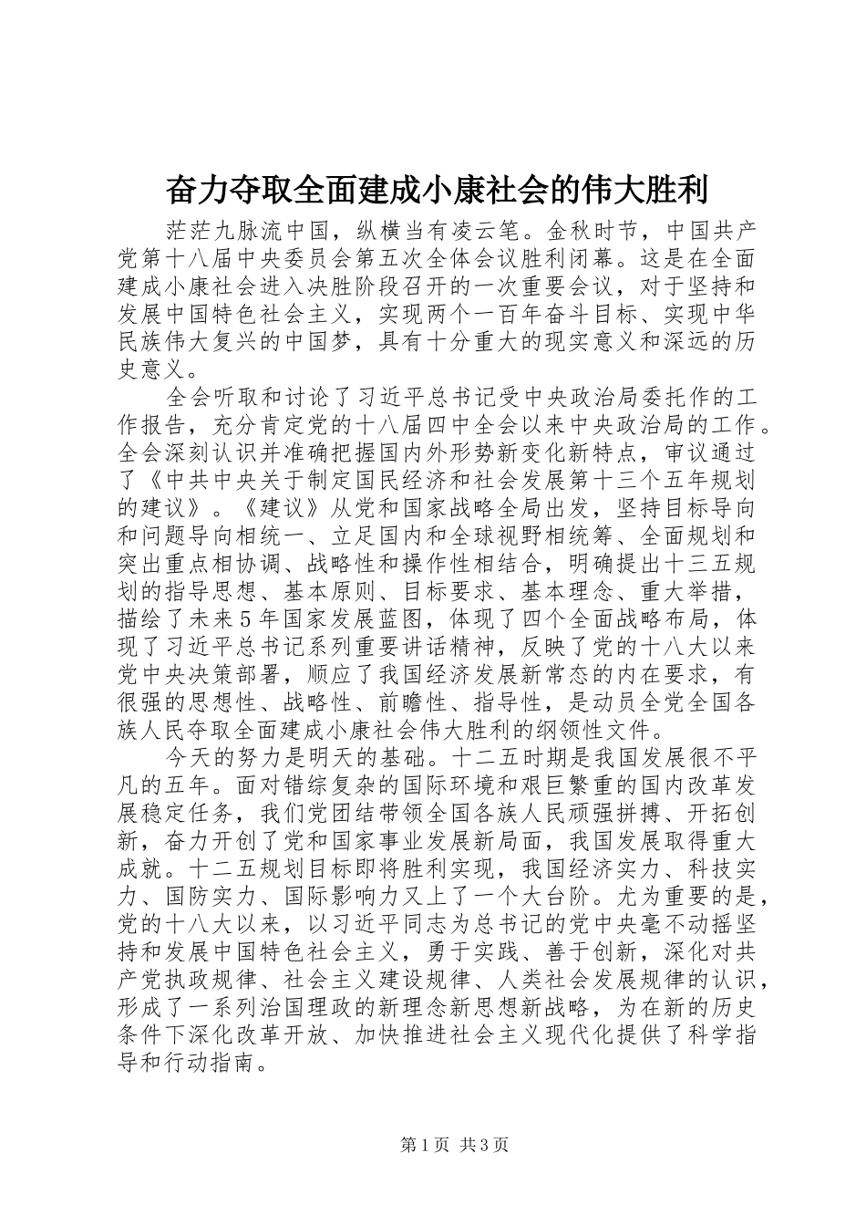 2024年奋力夺取全面建成小康社会的伟大胜利_第1页