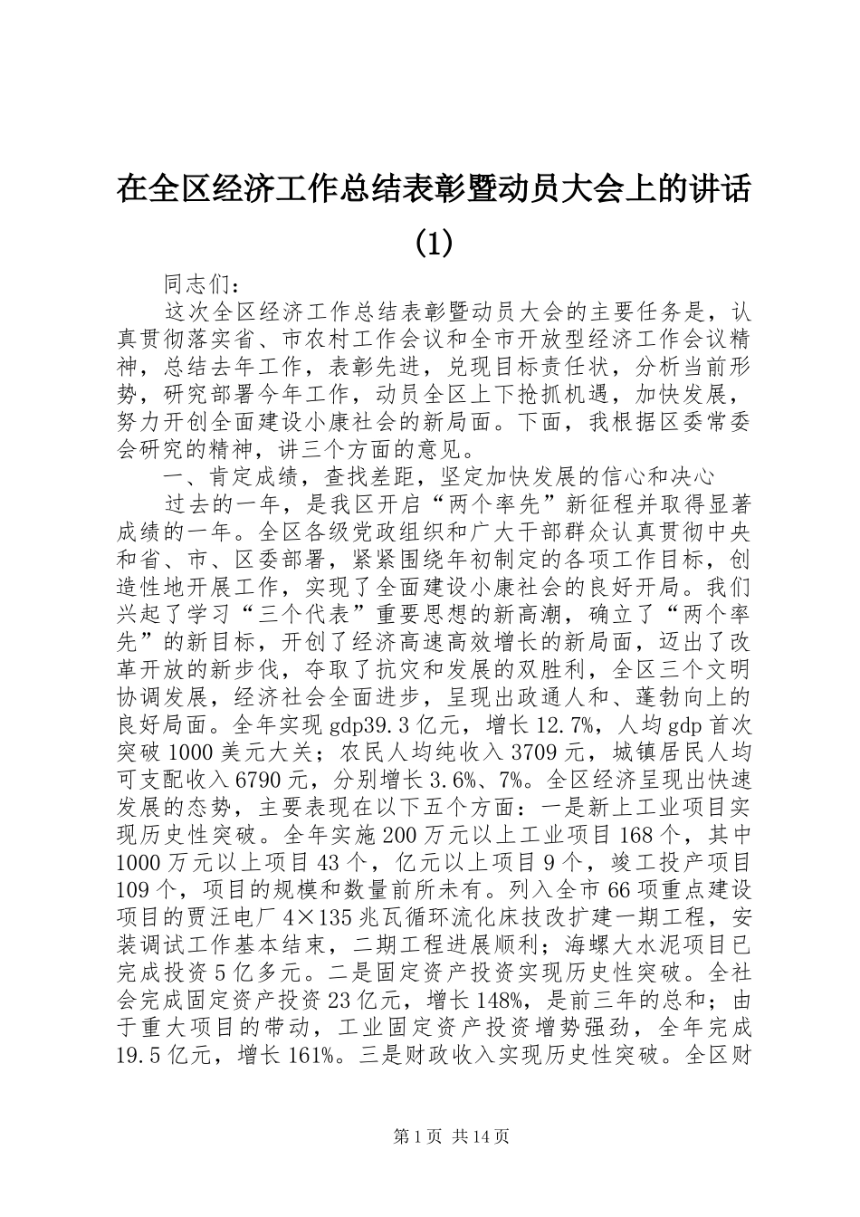 2024年在全区经济工作总结表彰暨动员大会上的致辞_第1页
