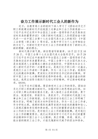 2024年奋力工作展示新时代工会人的新作为