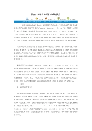 国内外混凝土路面管理系统简介