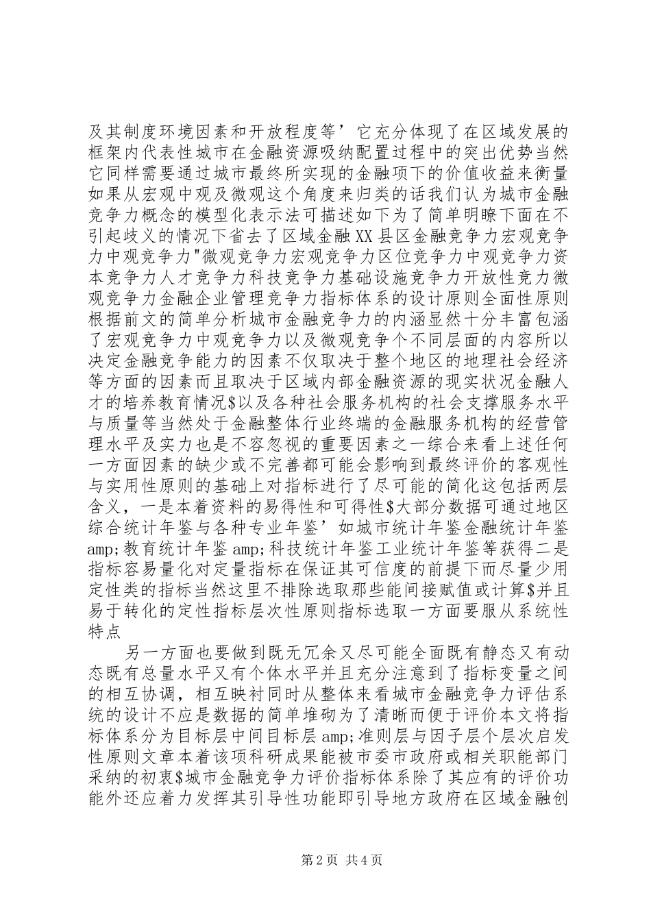 2024年城市金融竞争力研究_第2页