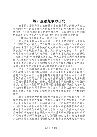 2024年城市金融竞争力研究