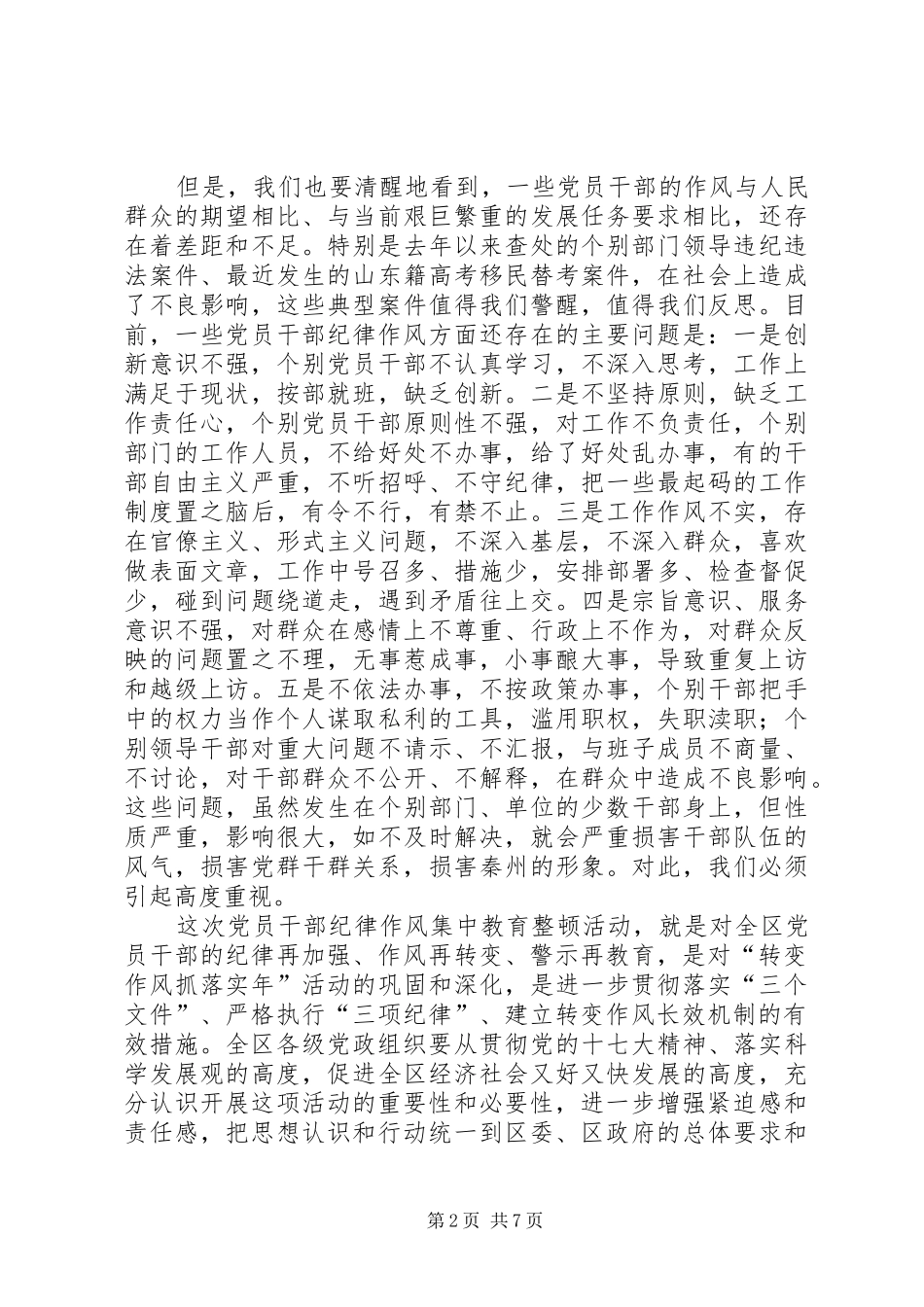 2024年在全区开展党员干部纪律作风集中教育整顿活动动员大会上的致辞_第2页