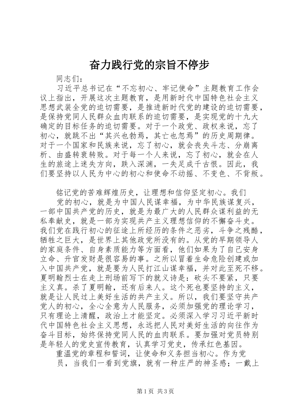 2024年奋力践行党的宗旨不停步_第1页