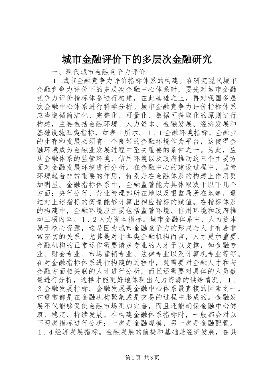 2024年城市金融评价下的多层次金融研究_第1页