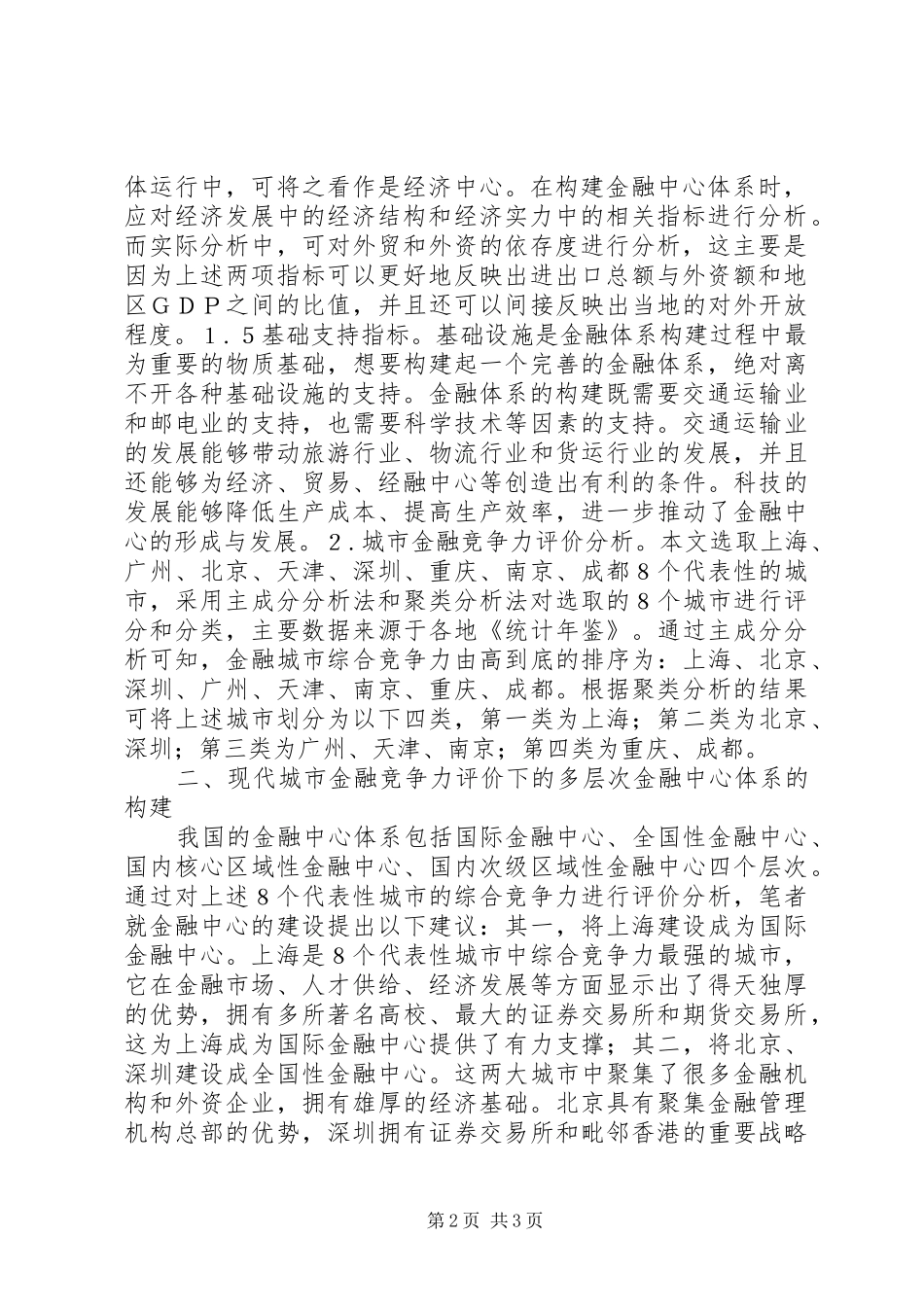 2024年城市金融评价下的多层次金融研究_第2页