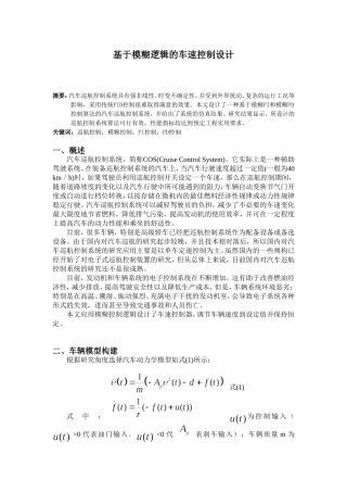 基于模糊逻辑的车速控制系统设计