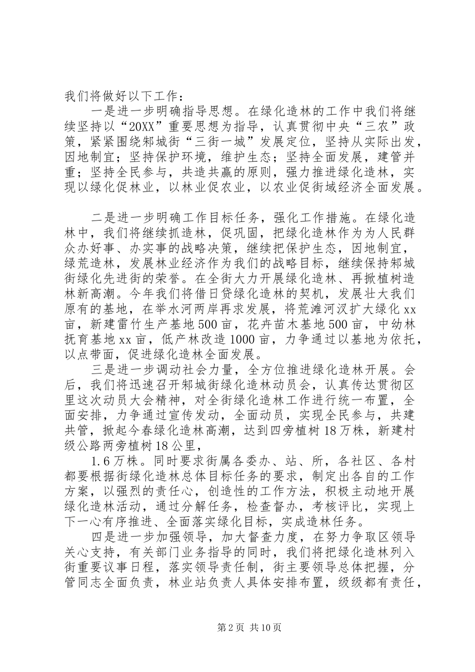 2024年在全区绿化造林动员会上的讲话多篇_第2页