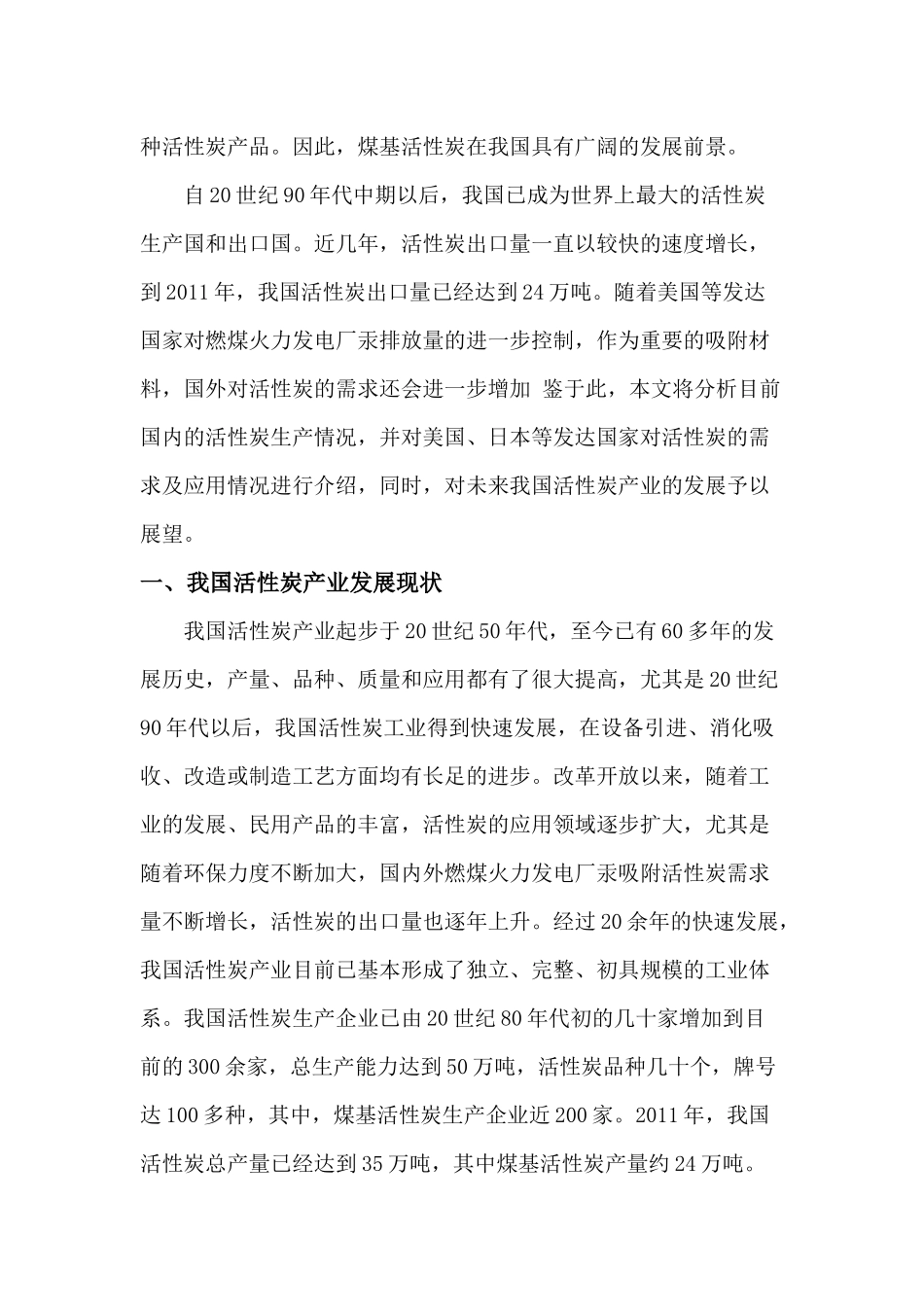 国内外活性产业现状及我国活性炭产业的发展_第2页