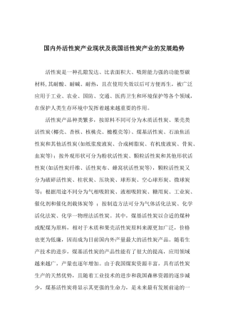 国内外活性产业现状及我国活性炭产业的发展