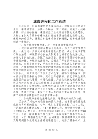 2024年城市进程化工作总结
