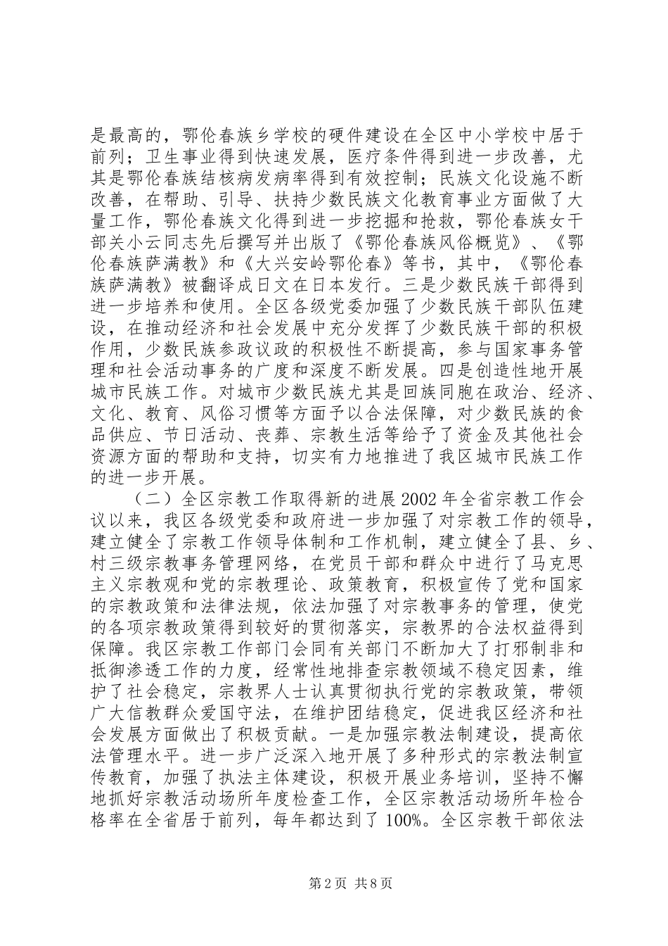 2024年在全区民族宗教工作会议暨民族团结进步表彰大会上的致辞_第2页