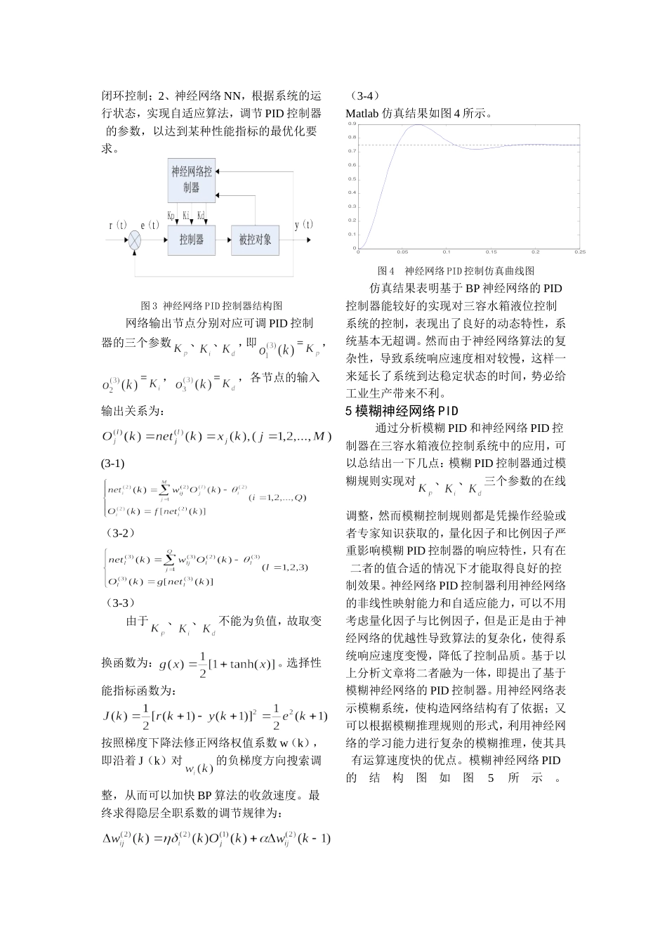 基于模糊神经网络PID的三容水箱液位控制系统研究_第3页