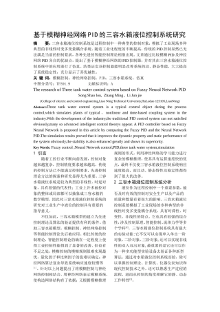 基于模糊神经网络PID的三容水箱液位控制系统研究