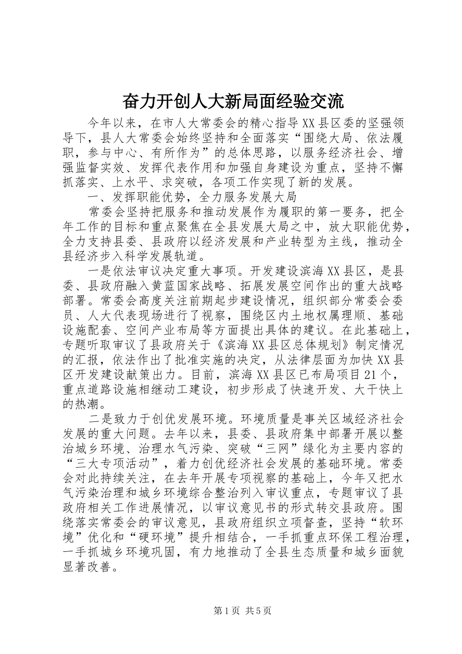 2024年奋力开创人大新局面经验交流_第1页