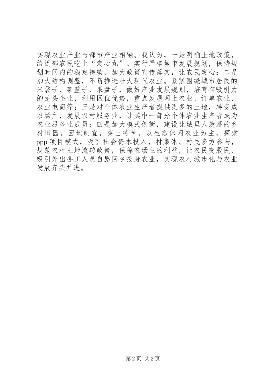 2024年城市近郊农村农业发展的思考_第2页