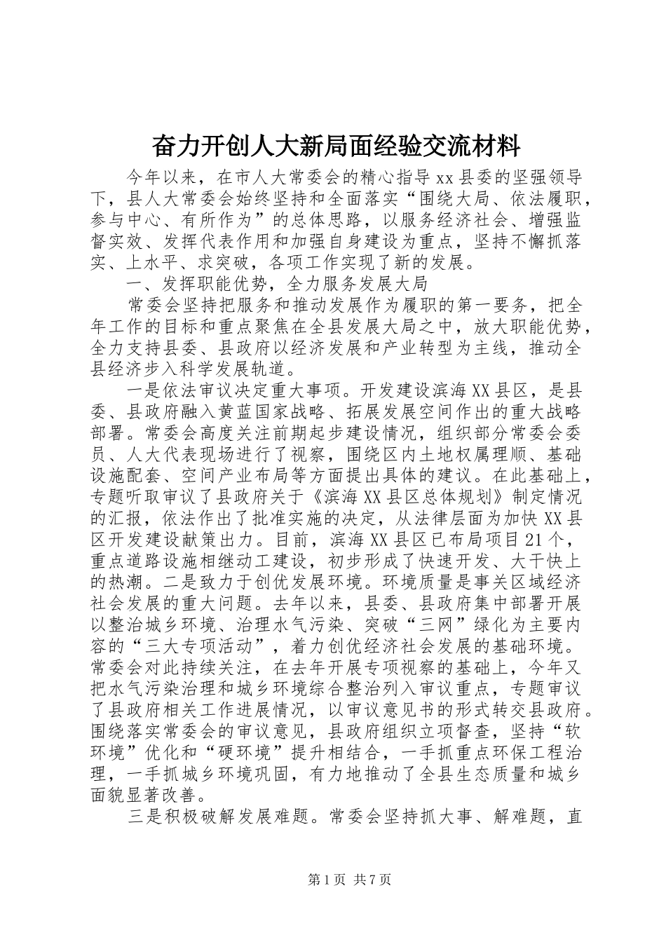 2024年奋力开创人大新局面经验交流材料_第1页