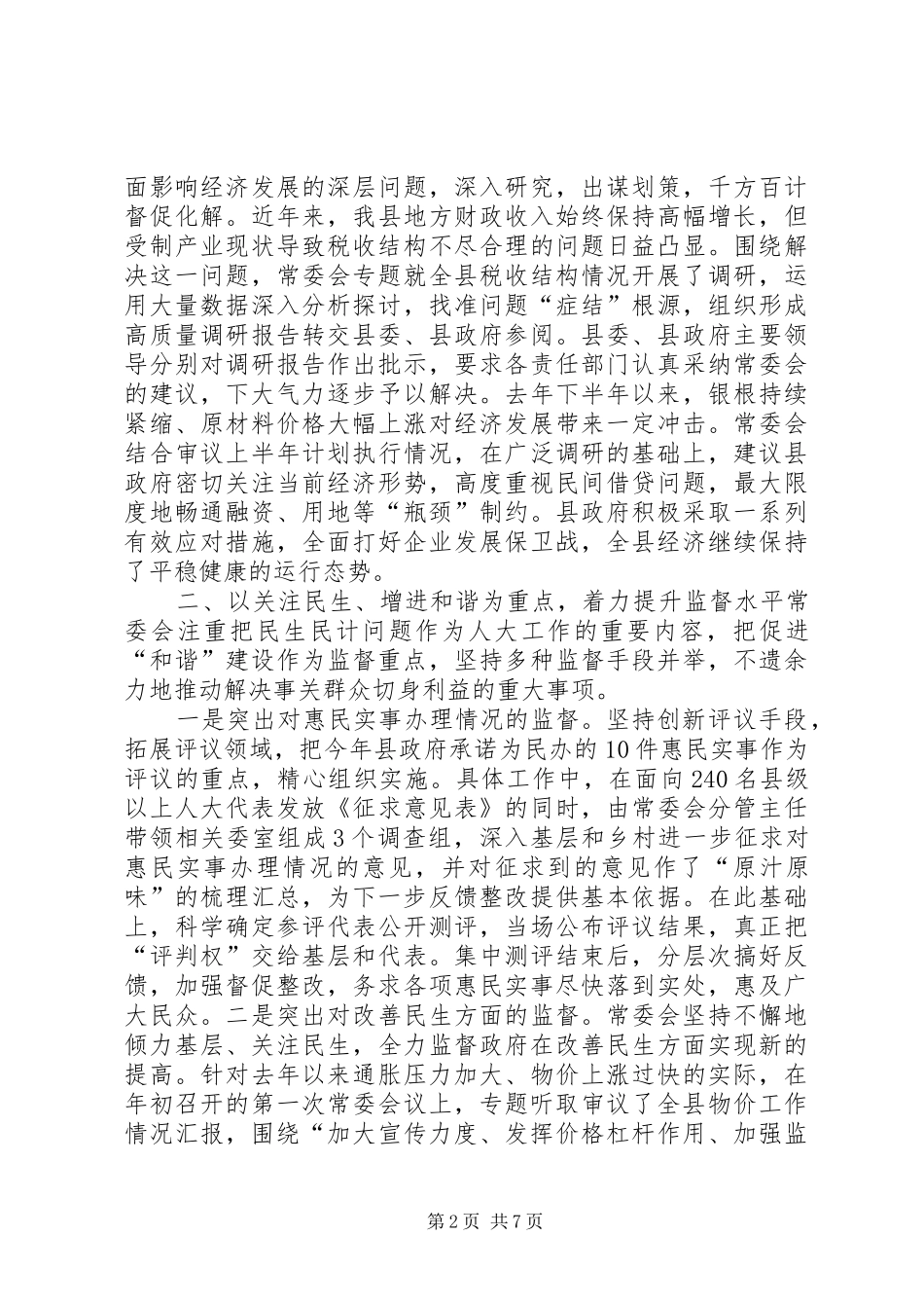 2024年奋力开创人大新局面经验交流材料_第2页