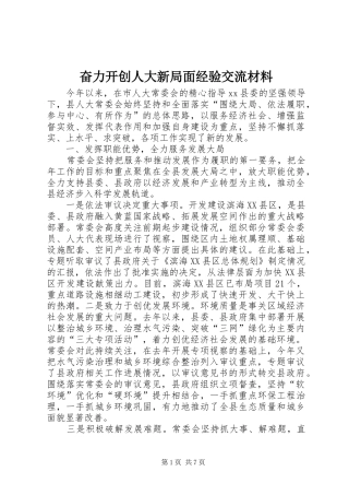 2024年奋力开创人大新局面经验交流材料