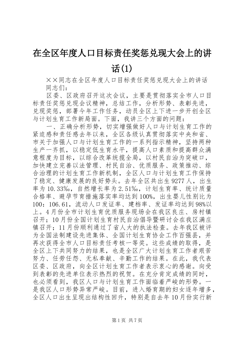 2024年在全区年度人口目标责任奖惩兑现大会上的致辞_第1页