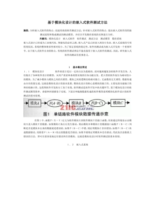 基于模块化的嵌入式软件测试