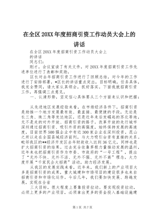 2024年在全区年度招商引资工作动员大会上的致辞