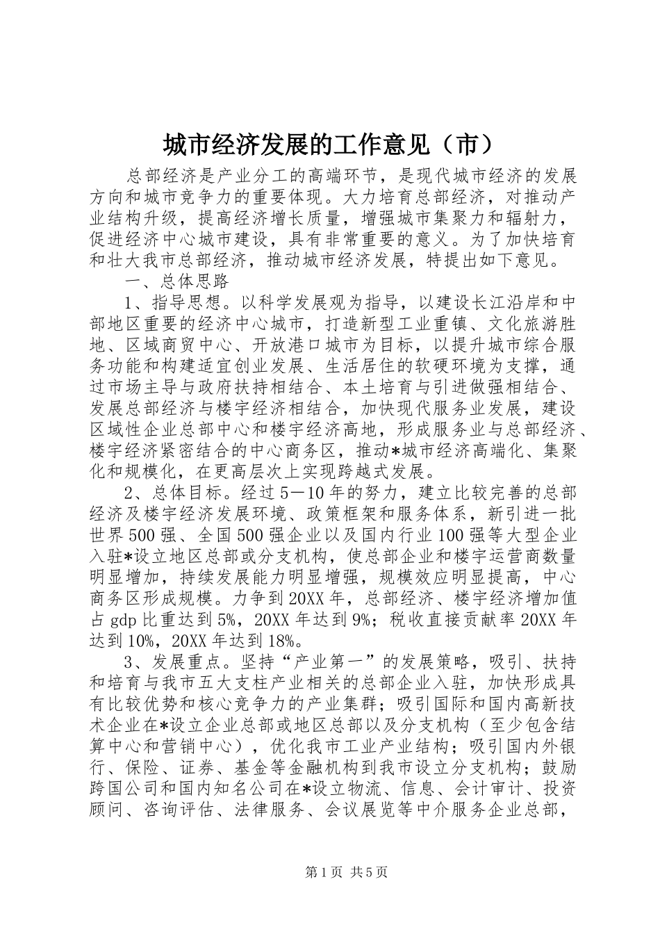 2024年城市经济发展的工作意见_第1页
