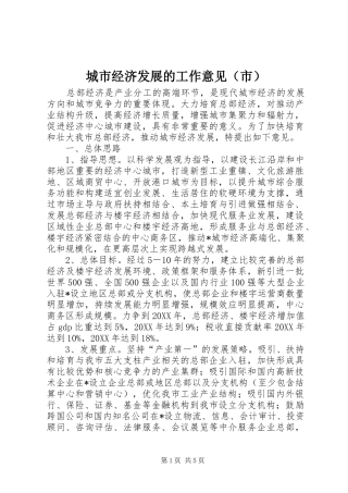 2024年城市经济发展的工作意见