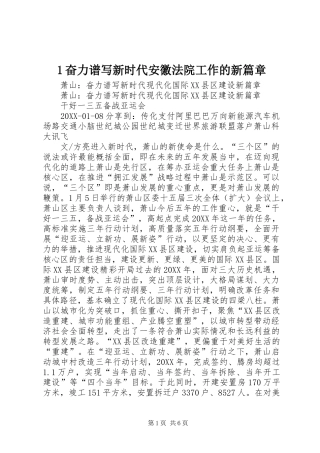 2024年奋力谱写新时代安徽法院工作的新篇章