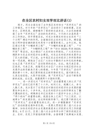 2024年在全区农村妇女双学双比致辞