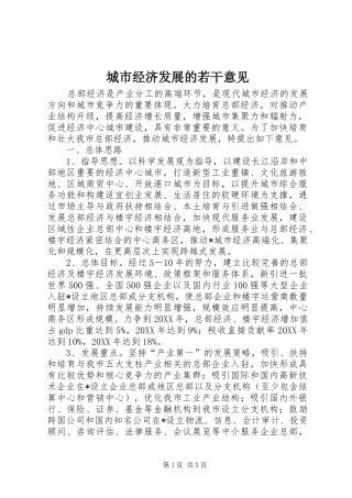 2024年城市经济发展的若干意见