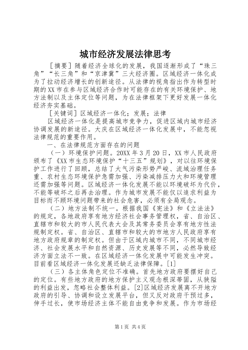 2024年城市经济发展法律思考_第1页