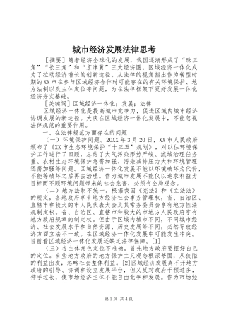 2024年城市经济发展法律思考