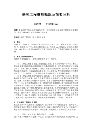 国内外基坑支护问题案例