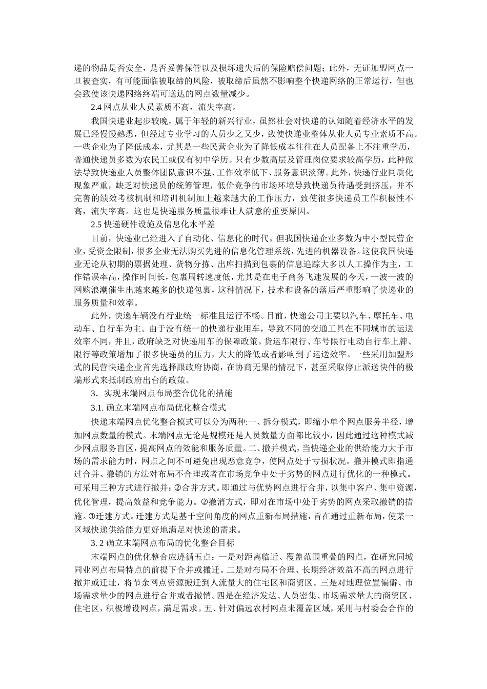 基于末端效应的快递网络优化整合之道(1)_第2页