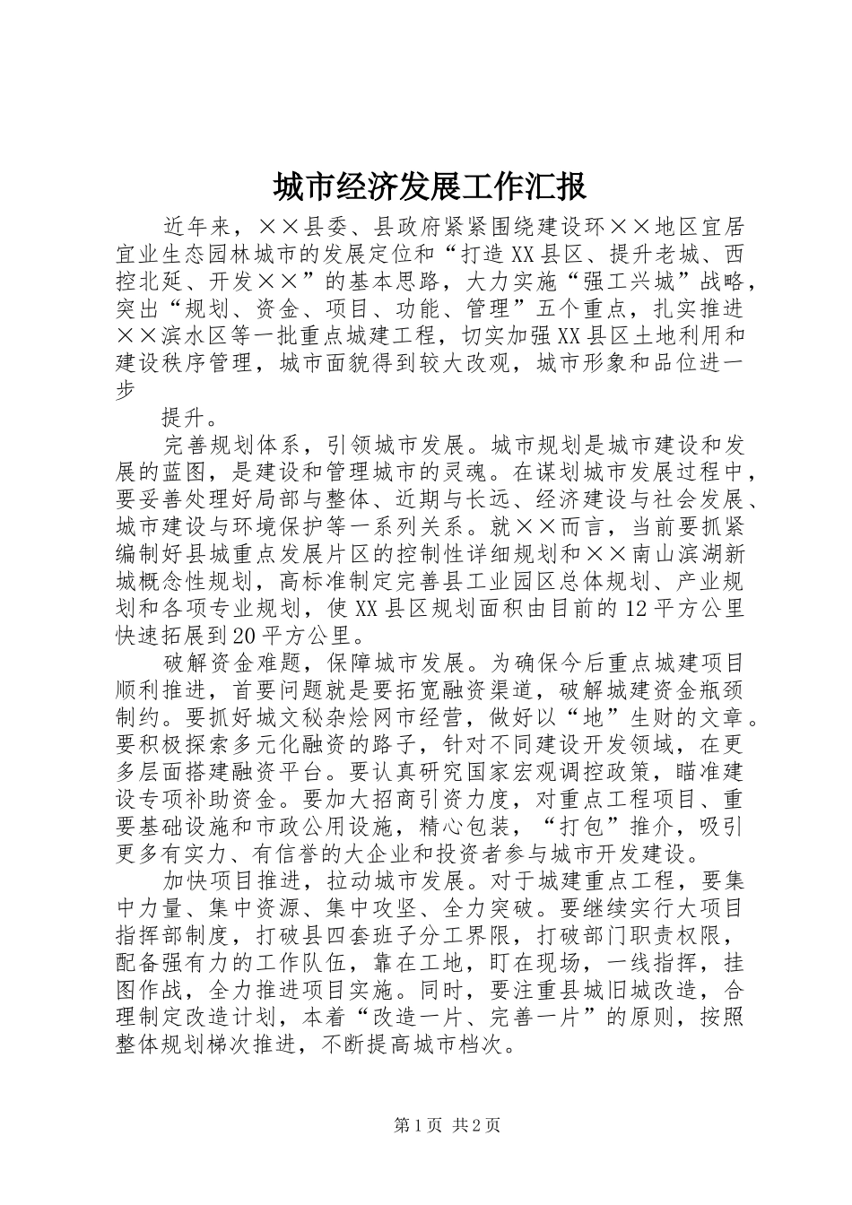 2024年城市经济发展工作汇报_第1页