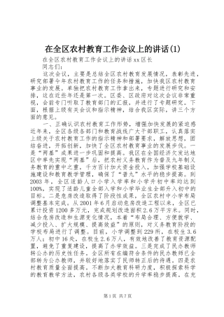 2024年在全区农村教育工作会议上的致辞