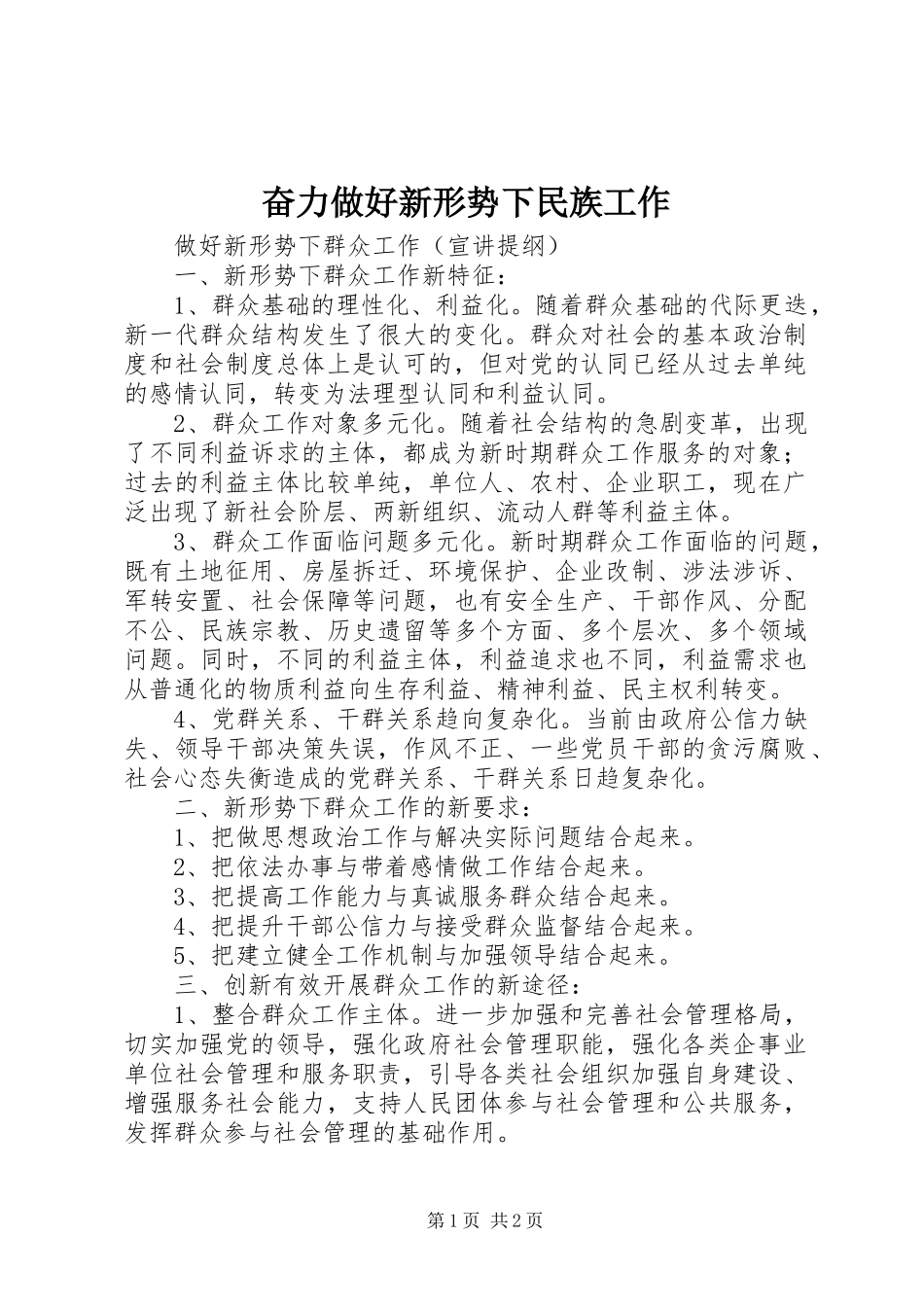 2024年奋力做好新形势下民族工作_第1页