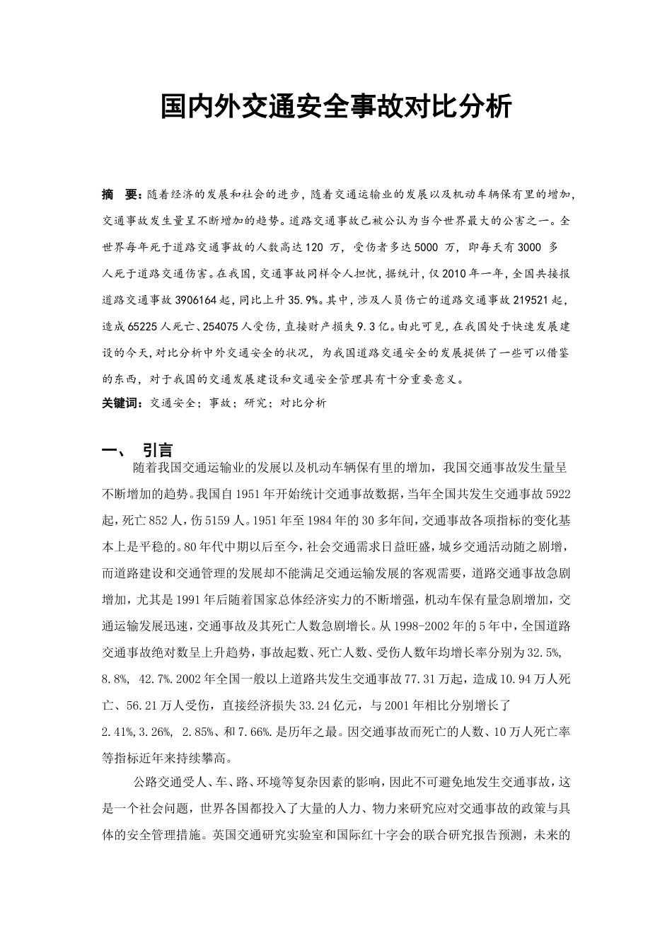 国内外交通安全事故对比分析_第1页