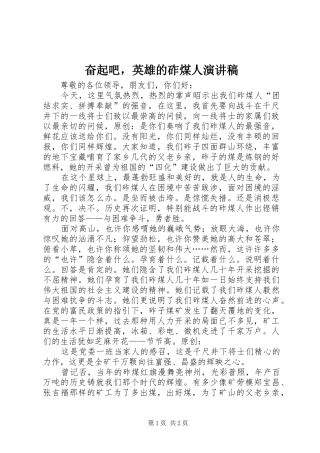 2024年奋起吧，英雄的砟煤人演讲稿