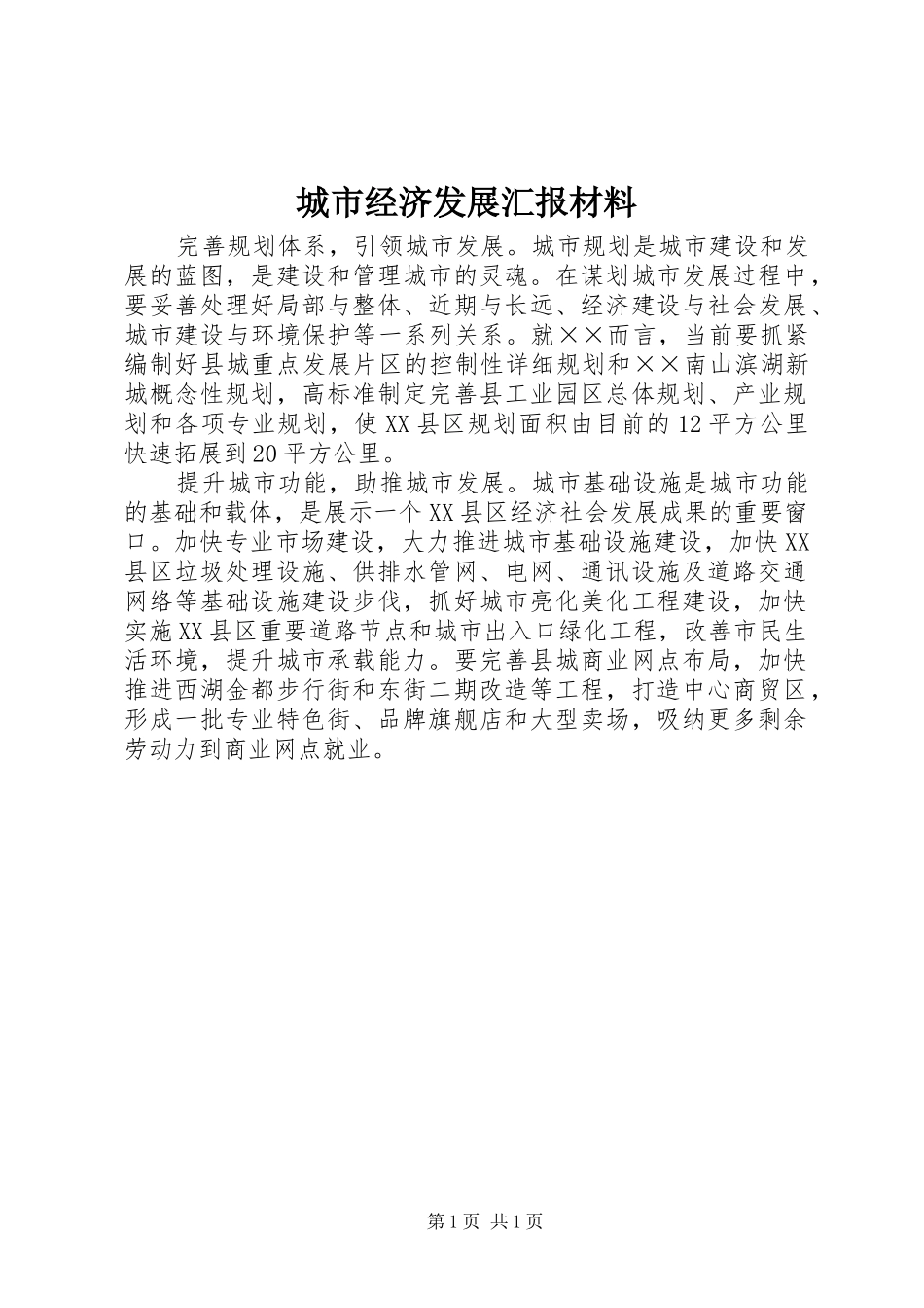 2024年城市经济发展汇报材料_第1页